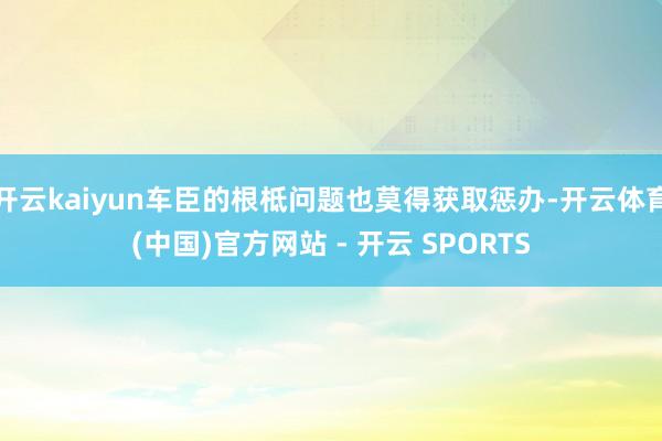 开云kaiyun车臣的根柢问题也莫得获取惩办-开云体育(中国)官方网站 - 开云 SPORTS