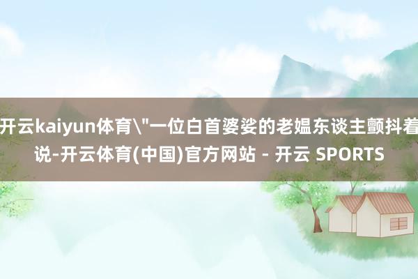 开云kaiyun体育