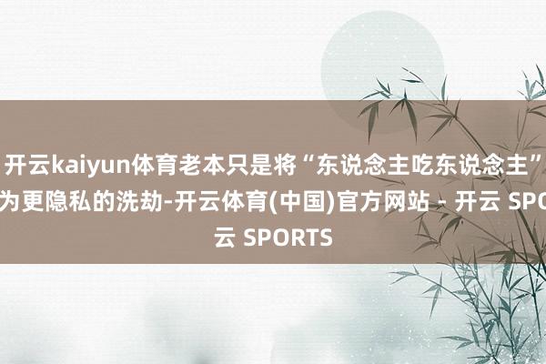 开云kaiyun体育老本只是将“东说念主吃东说念主”滚动为更隐私的洗劫-开云体育(中国)官方网站 - 开云 SPORTS