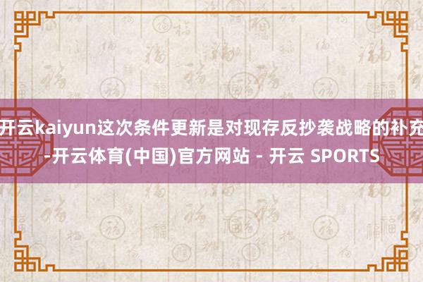 开云kaiyun这次条件更新是对现存反抄袭战略的补充-开云体育(中国)官方网站 - 开云 SPORTS